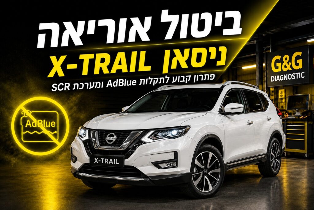 ביטול אוריאה ל Nissan ניסאן X-Trail רכב 7 מקומות משפחתי - פתרון מקצועי לתקלות AdBlue ומערכת SCR