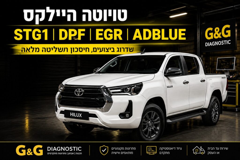 ביטול אוריאה לטויוטה היילקס, שדרוג Stage 1, ביטול DPF, ביטול EGR וביטול מערכת AdBlue - פתרון מקצועי לתקלות מחשב מנוע ברכבי דיזל.
