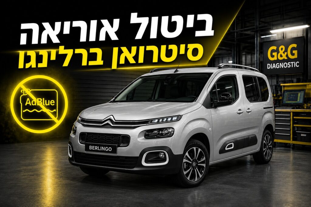 ביטול אוריאה לסיטרואן ברלינגו - פתרון מקצועי לתקלות AdBlue ומערכת SCR