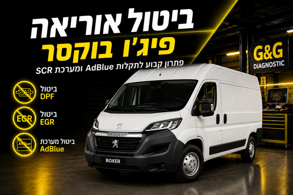 ביטול אוריאה פיג'ו בוקסר פתרון מקצועי לתקלות AdBlue ומערכת SCR