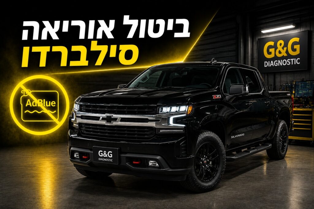 ביטול אוריאה שברולט סילברדו - פתרון מקצועי לתקלות AdBlue ומערכת SCR ברכב שברולט סילברדו