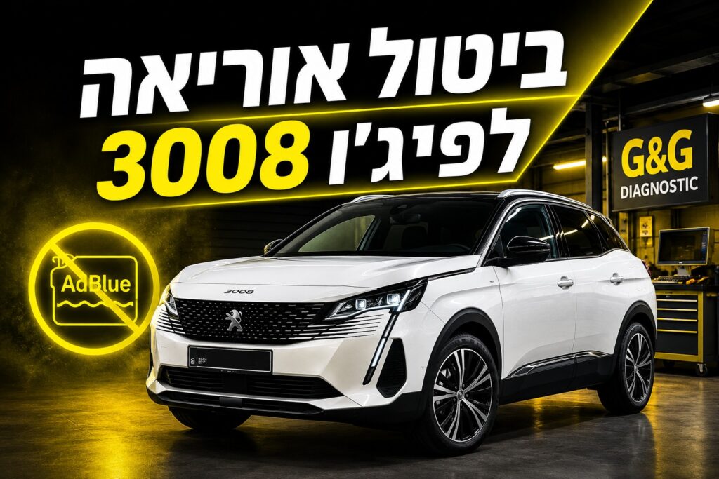 ביטול אוריאה לפיג'ו 3008 - פתרון מקצועי לתקלות AdBlue ומערכת SCR