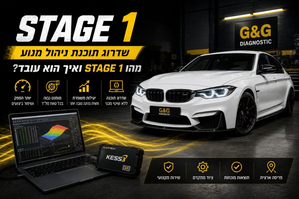 מהו סטייג 1 ואיך הוא עובד - שדרוג תוכנת ניהול מנוע Stage 1 לרכב באמצעות מחשב וציוד דיאגנוסטיקה מקצועי של G&G Diagnostic